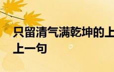 只留清气满乾坤的上一句 拂堤杨柳醉春烟的上一句 