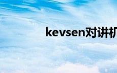 kevsen对讲机调频 kevsen 