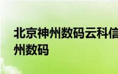 北京神州数码云科信息技术有限公司 北京神州数码 