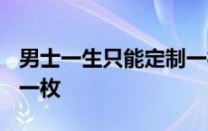 男士一生只能定制一枚DR 男士一生只能定制一枚 