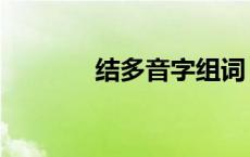 结多音字组词 发多音字组词 