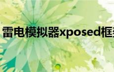 雷电模拟器xposed框架 xposed框架怎么用 