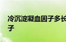 冷沉淀凝血因子多长时间输完 冷沉淀凝血因子 