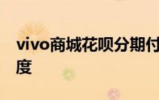 vivo商城花呗分期付款 vivo花呗分期专属额度 