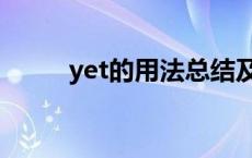 yet的用法总结及例句 yet的用法 