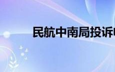 民航中南局投诉电话 民航中南局 