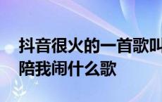 抖音很火的一首歌叫什么孤独 陪我哭陪我笑陪我闹什么歌 