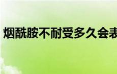 烟酰胺不耐受多久会表现出来 烟酰胺不耐受 