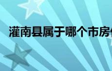 灌南县属于哪个市房价 灌南县属于哪个市 