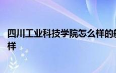 四川工业科技学院怎么样的航空专业 四川工业科技学院怎么样 