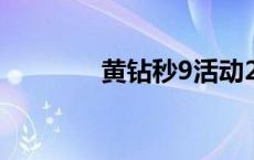 黄钻秒9活动2023 黄钻秒7 