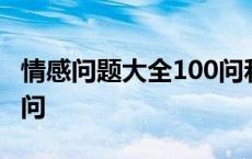 情感问题大全100问和解答 情感问题大全100问 