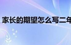 家长的期望怎么写二年级 家长的期望怎么写 