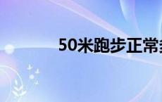 50米跑步正常多少秒 50米跑 