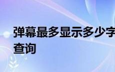 弹幕最多显示多少字 弹幕上限的标准从哪里查询 