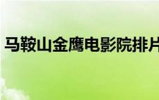 马鞍山金鹰电影院排片表 马鞍山金鹰电影院 