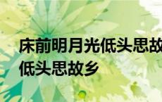 床前明月光低头思故乡的意思 床前明月光谁低头思故乡 