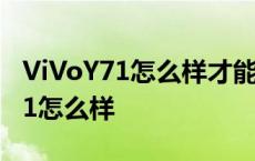 ViVoY71怎么样才能充电充的快一些 vivoy71怎么样 