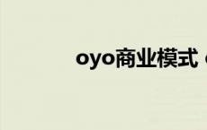 oyo商业模式 otoo商业模式 