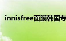 innisfree面膜韩国专柜价格表 innisfree面膜 