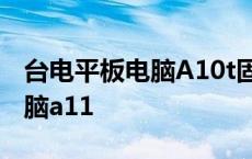 台电平板电脑A10t固件升级教程 台电平板电脑a11 