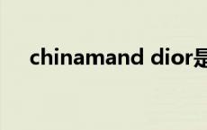 chinamand dior是迪奥么 chinaman 