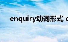 enquiry动词形式 envious的动词形式 