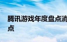 腾讯游戏年度盘点消费记录 腾讯游戏年度盘点 