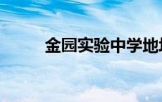 金园实验中学地址 金园实验中学 