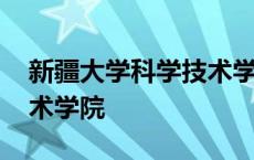 新疆大学科学技术学院学费 新疆大学科学技术学院 