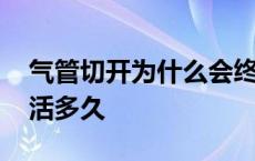 气管切开为什么会终身戴管 气管切开病人能活多久 