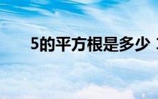 5的平方根是多少 15的平方根是多少 