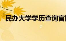 民办大学学历查询官网 民办大学学历查询 