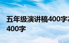 五年级演讲稿400字左右3分钟 五年级演讲稿400字 