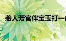 袭人芳官伴宝玉打一成语 袭人芳官伴宝玉 