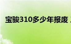 宝骏310多少年报废 三年的宝骏310值多少钱 