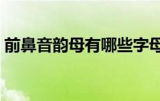 前鼻音韵母有哪些字母表 前鼻音韵母有哪些 