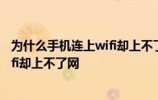 为什么手机连上wifi却上不了网有感叹号 为什么手机连上wifi却上不了网 