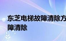 东芝电梯故障清除方法视频教程 东芝电梯故障清除 