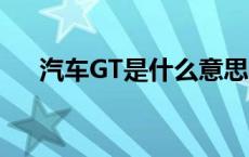 汽车GT是什么意思的缩写 gt什么意思 