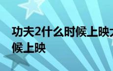 功夫2什么时候上映大年初一吗 功夫2什么时候上映 