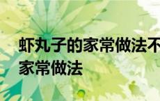 虾丸子的家常做法不加蛋清可以吗 虾丸子的家常做法 