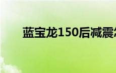 蓝宝龙150后减震怎么调 蓝宝龙150 