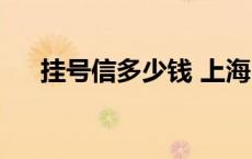 挂号信多少钱 上海 挂号信一般多少钱 