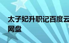 太子妃升职记百度云资源 太子妃升职记百度网盘 