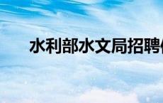 水利部水文局招聘信息 水利部水文局 