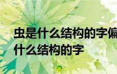 虫是什么结构的字偏旁是什么字组词语 虫是什么结构的字 