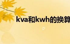 kva和kwh的换算 kva与kw的换算 