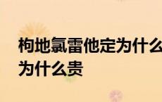 枸地氯雷他定为什么是处方药 枸地氯雷他定为什么贵 