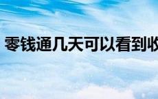 零钱通几天可以看到收益 零钱通几天有收益 